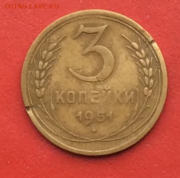 3 копейки 1951г  до 21.01.2019г - IMG_3747.JPG