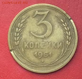 3 копейки 1951г  до 21.01.2019г - IMG_3746.JPG