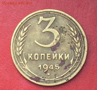 3 копейки 1945г  до 21.01.2019г - IMG_3743.JPG