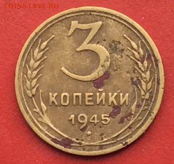 3 копейки 1945г  до 21.01.2019г - IMG_3742.JPG