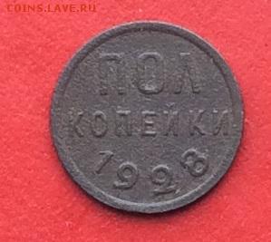 Пол копейки 1928г  до 21.01.2019г - IMG_3726.JPG