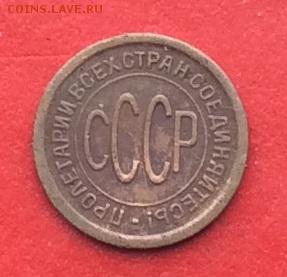 Пол копейки 1925г  до 21.01.2019г - IMG_3732.JPG