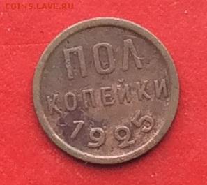 Пол копейки 1925г  до 21.01.2019г - IMG_3729.JPG