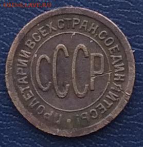 Пол копейки 1927г  до 21.01.2019г - IMG_3756.JPG