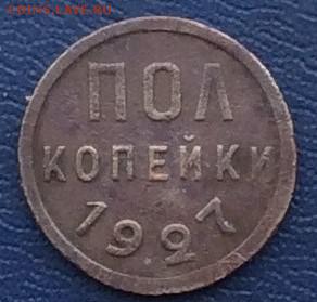 Пол копейки 1927г  до 21.01.2019г - IMG_3755.JPG