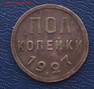 Пол копейки 1927г  до 21.01.2019г - IMG_3754.JPG