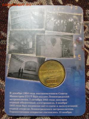 Жетон 60 лет Петербургскому Метро, до 25.01.2019 г - IMG_1422