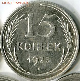 15 копеек 1925, узлы ? - 20190119_221057