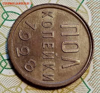 Полкопейки 1928. Редкая.  До 26.01.2019 в 22:30 - 046