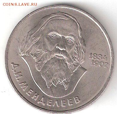 Юбилейка СССР: 1руб МЕНДЕЛЕЕВ - 1р МЕНДЕЛЕЕВ р