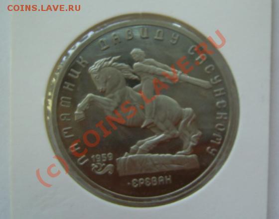 5 руб. 1991 г -Сасунский + 5 руб. 1988 - Новгород до 23.04 - сасунский.JPG