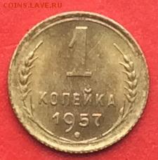 1копейка 1957г UNC  до 23.01.19г - IMG_3764.JPG