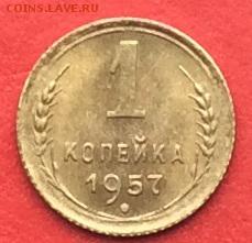 1копейка 1957г UNC  до 23.01.19г - IMG_3763.JPG