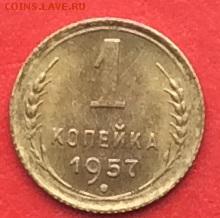 1копейка 1957г UNC  до 23.01.19г - IMG_3762.JPG