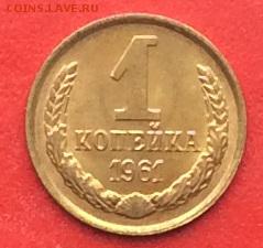 1 копейка 1961г UNC  до 23.01.19г. - IMG_3768.JPG