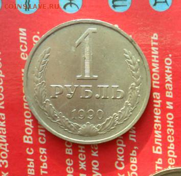 1 руб 1990г. Годовик. - crop_191200923_DupVCVF