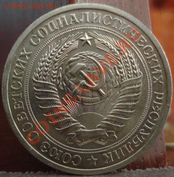 1 рубль 1968 СССР до 22:00 06.06.11 по МСК. - DSC03715.JPG