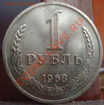 1 рубль 1968 СССР до 22:00 06.06.11 по МСК. - DSC03712.JPG