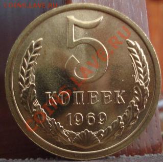 5 копеек 1969 UNC до 22:00 06.06.11 по МСК. - DSC03743.JPG