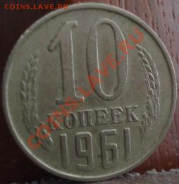 10 копеек 1961Фед.№125а до 22:00 06.06.11 по МСК. - DSC03717.JPG
