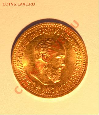 5 рублей 1894 года - 11