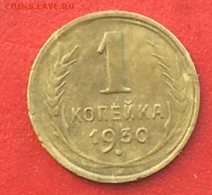 1 копейка 1930г  до 27.01.19г - IMG_3904.JPG