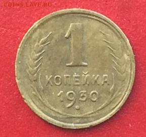 1 копейка 1930г  до 27.01.19г - IMG_3902.JPG