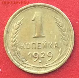 1 копейка 1929г  до 27.01.19г - IMG_3908.JPG