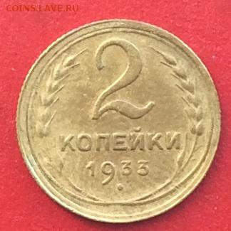 2 копейки 1933г до 27.01.19г - IMG_3914.JPG