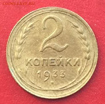 2 копейки 1933г до 27.01.19г - IMG_3913.JPG