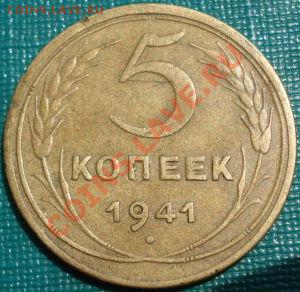 5 копеек 1941 СССР до 22:00 06.06.11 по МСК - DSC03691.JPG