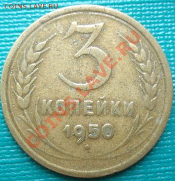3 копейки 1950 Фед.105 до 22:00 06.06.11 по МСК. - DSC03342.JPG