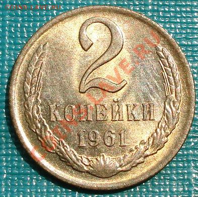 2 копейки 1961 UNC до 22:00 06.06.11 по МСК. - DSC03493.JPG