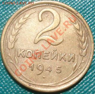 2 копейки 1945 СССР до 22:00 06.06.11 по МСК. - DSC03048.JPG