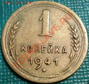 1 копейка 1941 СССР до 22:00 06.06.11 по МСК. - DSC03559.JPG