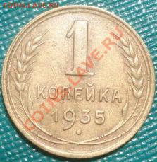 1 копейка 1935 ст.тип до 22:00 06.06.11 по МСК. - DSC03069.JPG