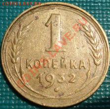 1 копейка 1932 СССР до 22:00 06.06.11 по МСК. - DSC03594.JPG