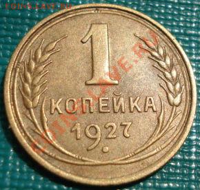 1 копейка 1927 состояние! до 22:00 06.06.11 по МСК. - DSC03571.JPG
