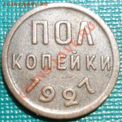 Полкопейки 1927 СССР до 22:00 06.06.11 по МСК. - DSC03357.JPG
