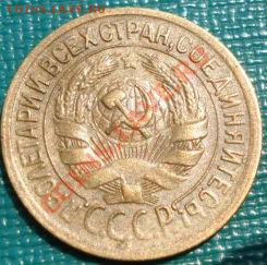 1 коп. 1931 и 1933 СССР до 22:00 06.06.11 по МСК. - DSC03592.JPG
