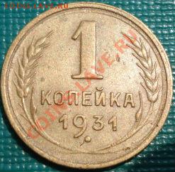 1 коп. 1931 и 1933 СССР до 22:00 06.06.11 по МСК. - DSC03586.JPG