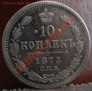 10 копеек 1873 СПБ НI до 22:00 07.06.11 по МСК. - DSC03986.JPG