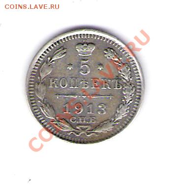 5 копеек 1913 СПБ вс, до 11.06.2011 в 22.00 мск. - сканирование0063