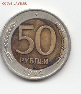 50 руб лмд 1992г смещение вставки до 31.01.19 до 22-00 мск - IMG