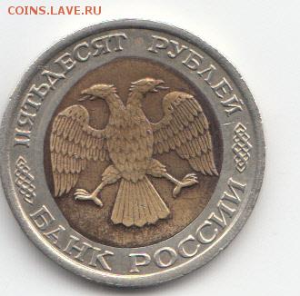 50 руб лмд 1992г смещение вставки до 31.01.19 до 22-00 мск - IMG_0001