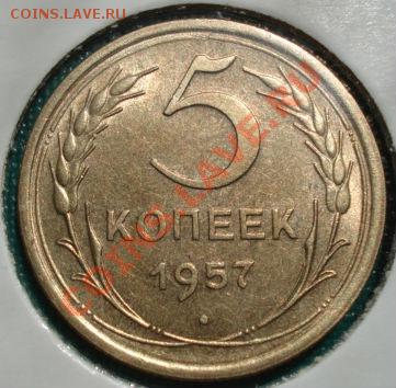 5 копеек 1957 аUNC третья до 22:00 06.06.11 по МСК. - DSC07531.JPG