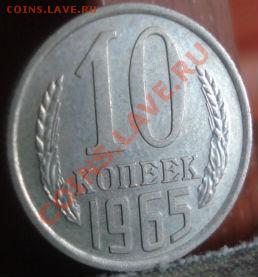 10 копеек 1965 отличная! до 22:00 06.06.11 по МСК. - DSC01445.JPG