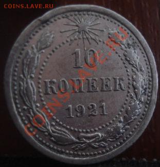 10 копеек 1921 СССР до 22:00 06.06.11 по МСК. - DSC01256.JPG