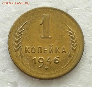 Копейка 1946г мешковая. до 31.01.19 - 2019-01-27 12.05.52