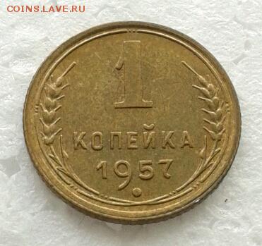 Копейка 1957г мешковая. до 31.01.19 - 2019-01-27 12.01.21